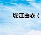 堀江由衣（說(shuō)一說(shuō)堀江由衣的簡(jiǎn)介）