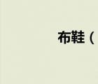 布鞋（說一說布鞋的簡介）