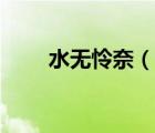 水無(wú)憐奈（說(shuō)一說(shuō)水無(wú)憐奈的簡(jiǎn)介）