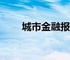 城市金融報記者名單（城市金融報）