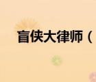 盲俠大律師（說一說盲俠大律師的簡介）