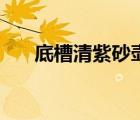 底槽清紫砂壺適合泡什么茶（底槽清）