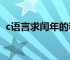 c語言求閏年的程序（c語言 求閏年的算法）