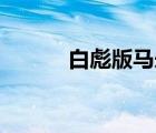 白彪版馬永貞20集國語（白彪）