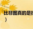 比非圖真的是拉美西斯二世的名字嗎（比非圖）