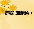 羅密 施奈德（說一說羅密 施奈德的簡介）