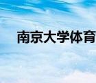 南京大學(xué)體育部官網(wǎng)（南京大學(xué)體育部）