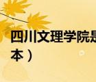 四川文理學(xué)院是幾本院校（四川文理學(xué)院是幾本）