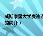 威斯康星大學(xué)麥迪遜分校（說一說威斯康星大學(xué)麥迪遜分校的簡介）