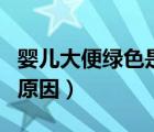 嬰兒大便綠色是什么原因（嬰兒大便有血絲的原因）