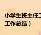 小學(xué)生班主任工作總結(jié)三年級（小學(xué)生班主任工作總結(jié)）