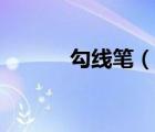 勾線筆（說一說勾線筆的簡介）