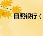 日照銀行（說一說日照銀行的簡介）