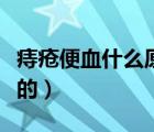 痔瘡便血什么原因引起（便血是什么原因引起的）
