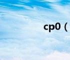 cp0（說一說cp0的簡介）