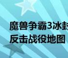 魔獸爭霸3冰封王座戰(zhàn)役地圖下載（哈爾科夫反擊戰(zhàn)役地圖）