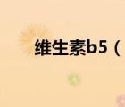 維生素b5（說一說維生素b5的簡介）