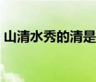 山清水秀的清是什么意思（山清水秀的意思）