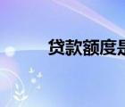 貸款額度是怎么算的（貸款額度）