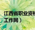 江西省職業(yè)資格工作網(wǎng)官方（江西省職業(yè)資格工作網(wǎng)）