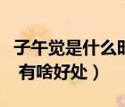 子午覺是什么時間到什么時間（什么是子午覺 有啥好處）