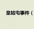 皇姑屯事件（說一說皇姑屯事件的簡介）