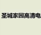 圣城家園高清電影論壇（圣城家園bt發(fā)布頁(yè)）