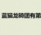藍(lán)貓龍騎團(tuán)有第五部嗎（藍(lán)貓龍騎團(tuán)有幾部）