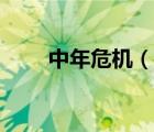中年危機(jī)（說一說中年危機(jī)的簡介）