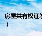 房屋共有權(quán)證怎么辦理（什么是房屋共有權(quán)證）