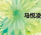 馬悅凌官網(wǎng)（馬悅凌博客）