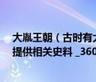 大胤王朝（古時有大胤這個王朝嗎 有的話具體在什么時候 提供相關史料 _360）