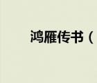 鴻雁傳書（說一說鴻雁傳書的簡(jiǎn)介）