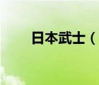 日本武士（說(shuō)一說(shuō)日本武士的簡(jiǎn)介）