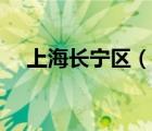 上海長寧區(qū)（說一說上海長寧區(qū)的簡介）