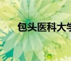 包頭醫(yī)科大學在哪呢（包頭醫(yī)科大學）
