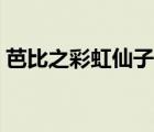 芭比之彩虹仙子夢(mèng)幻仙境（芭比之彩虹仙子）