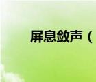 屏息斂聲（說一說屏息斂聲的簡介）