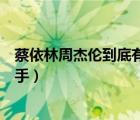 蔡依林周杰倫到底有沒有在一起過（蔡依林周杰倫為什么分手）