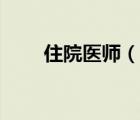 住院醫(yī)師（說一說住院醫(yī)師的簡介）