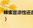 蜂蜜是涼性還是熱性呢（蜂蜜是涼性還是熱性）