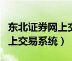 東北證券網(wǎng)上交易系統(tǒng)下載安裝（東北證券網(wǎng)上交易系統(tǒng)）