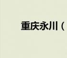 重慶永川（說(shuō)一說(shuō)重慶永川的簡(jiǎn)介）