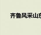 齊魯風(fēng)采山東彩票網(wǎng)（山東齊魯彩票）