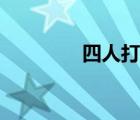 四人打麻將（天天打麻將）