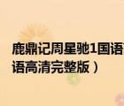鹿鼎記周星馳1國(guó)語(yǔ)高清完整版在線觀看（鹿鼎記周星馳1國(guó)語(yǔ)高清完整版）