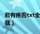 君有疾否txt全集下載（九轉(zhuǎn)金身決txt全集下載）