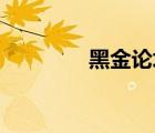 黑金論壇fpga（黑金論壇）