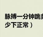 脈搏一分鐘跳多少下正常?。}搏一分鐘跳多少下正常）