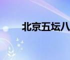 北京五壇八廟門票價格（北京五壇）